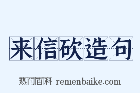 来信砍造句是什么意思的图片